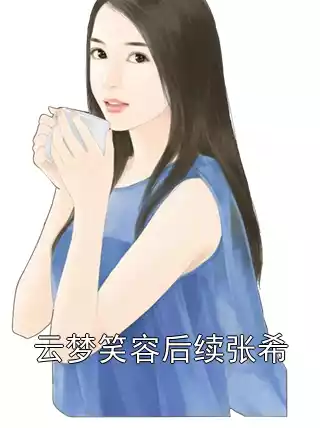 云梦笑容后续张希小说